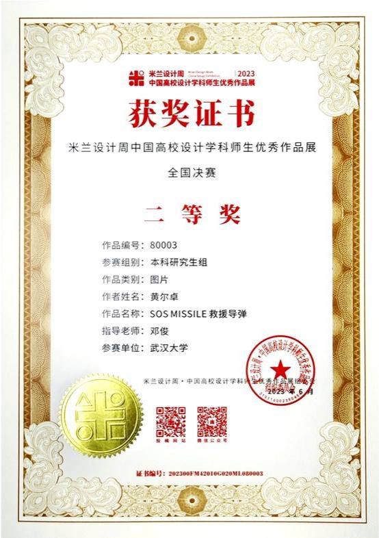 2023 米兰设计国赛二等奖